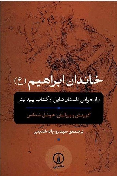 خاندان ابراهیم بازخوانی داستان هایی از کتاب پیدایش