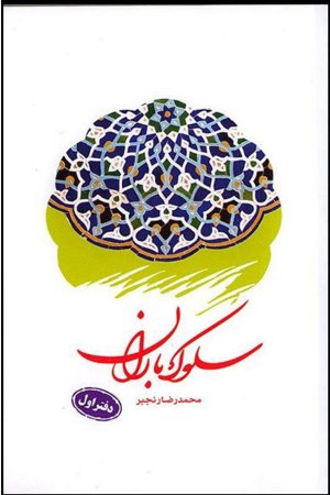 سلوک باران: دفتر اول