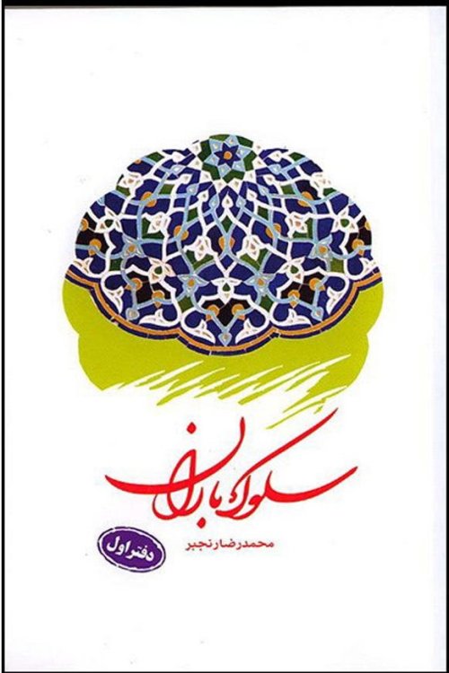 سلوک باران: دفتر اول