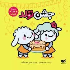 مجموعه کمیک ببعی و ببعو مجموعه1 جلد 1: جشن تولد