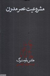مشروعیت عصر مدرن