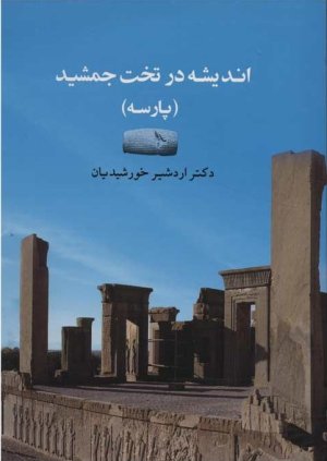 اندیشه در تخت جمشید