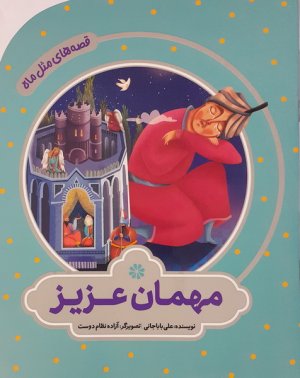 قصه های مثل ماه: مهمان عزیز
