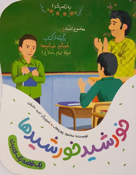 یک قصه یک حدیث: خورشید خورشیدها