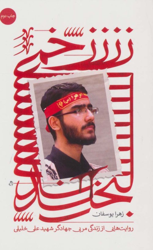 زخمی لبخند