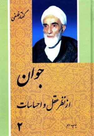 جوان از نظر عقل و احساسات - 2 جلدی