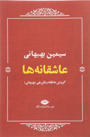 عاشقانه ها: سیمین بهبهانی