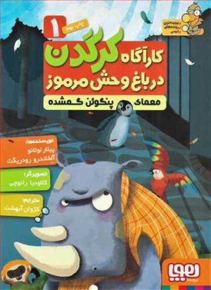 کارآگاه کرگدن در باغ وحش مرموز جلد 1 معمای پنگوئن گمشده