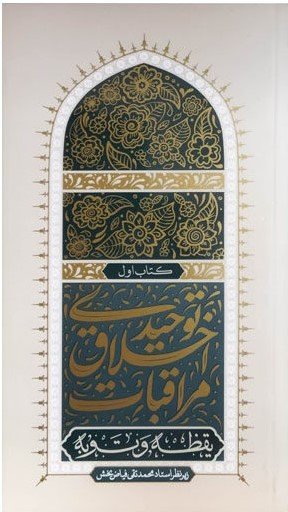 مراقبات اخلاق توحیدی کتاب اول: یقظه و توبه