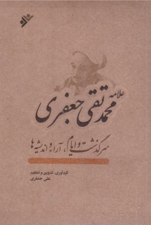 علامه محمدتقی جعفری: سرگذشت و ایام، آرا و اندیشه ها