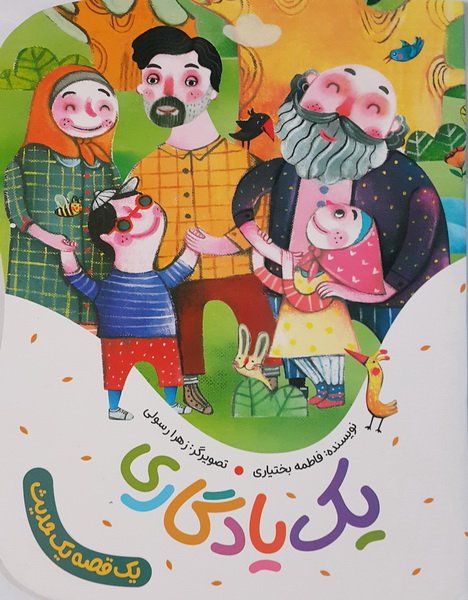 یک قصه یک حدیث: یک یادگاری