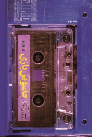 جاسوس بازی جلد 3