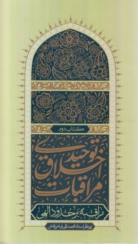 مراقبات اخلاق توحیدی کتاب دوم: مراقبه بر حدود الهی
