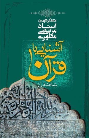 آشنایی با قرآن جلد1: شناخت قرآن