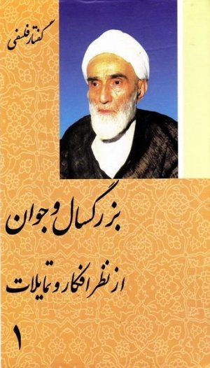 بزرگسال و جوان از نظر افکار و تمایلات - 2 جلدی