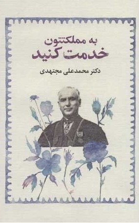 به مملکتتون خدمت کنید