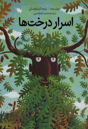 اسرار درخت ها: جلد سخت