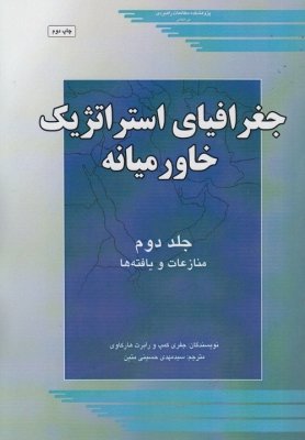 جغرافیای استراتژیک خاورمیانه: جلد دوم منازعات و یافته ها