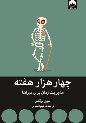چهارهزار هفته: مدیریت زمان برای میراها