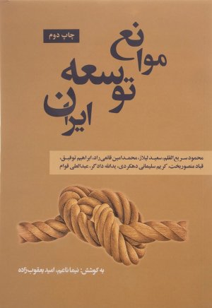 موانع توسعه ایران