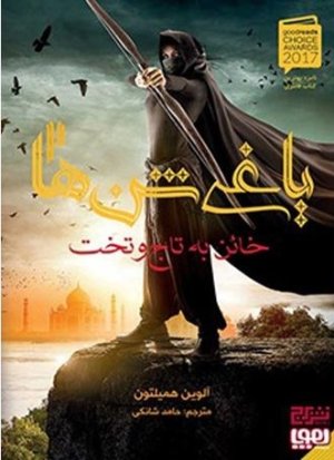 یاغی شن ها جلد 2