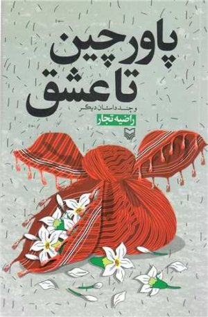 پاورچین تا عشق