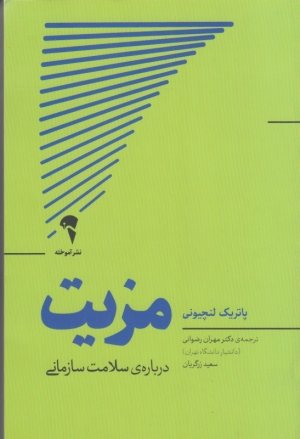 مزیت: درباره سلامت سازمانی