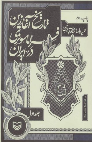تاریخ آغازین فراماسونری در ایران جلد1