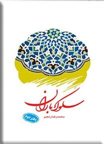سلوک باران: دفتر دوم