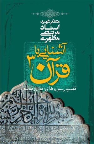 آشنایی با قرآن جلد 3: تفسیر سوره های انفال توبه
