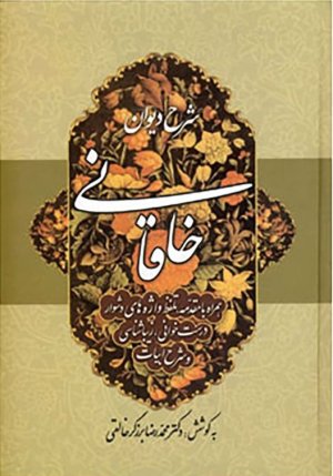 شرح دیوان خاقانی 1