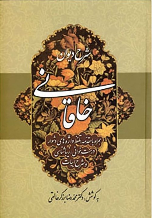 شرح دیوان خاقانی 1