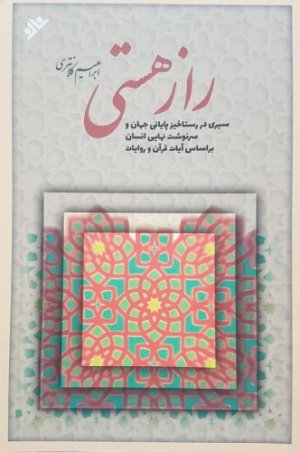 راز هستی: سیری در رستاخیز پایانی جهان و سرنوشت نهایی انسان بر اساس قرآن و روایات