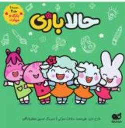 مجموعه کمیک ببعی و ببعو مجموعه 1 جلد 4: حالا بازی