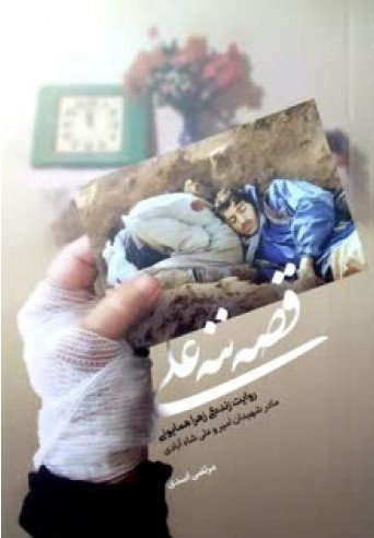 قصه ننه علی