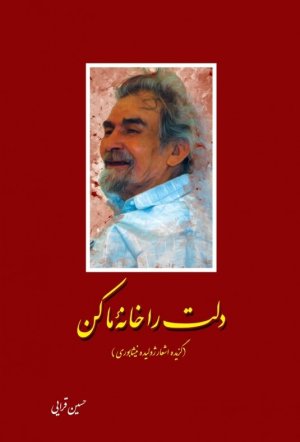 دلت را خانه ما کن گزیده اشعار ژولیده نیشابوری