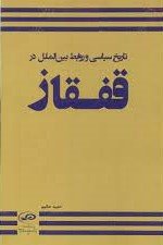 تاریخ سیاسی و روابط بین الملل در قفقاز