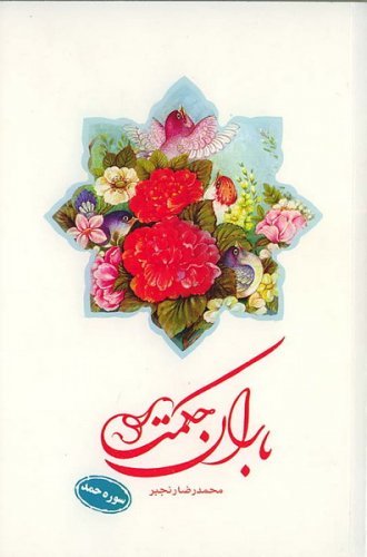 باران حکمت سوره حمد