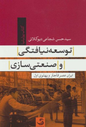 توسعه نیافتگی و صنعتی سازی