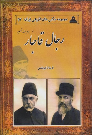 مجموعه عکس های تاریخی ایران: رجال قاجار به روایت تصویر