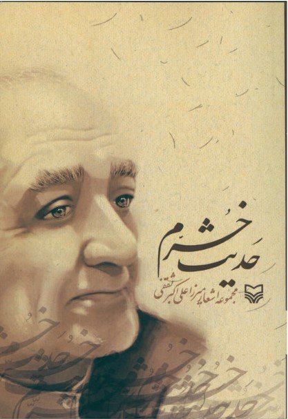 حدیث خرم: مجموعه اشعار میرزا علی اکبر ثقفی