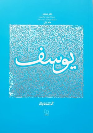 سیره تربیتی پیامبران دفتر هشتم: یوسف جلد اول