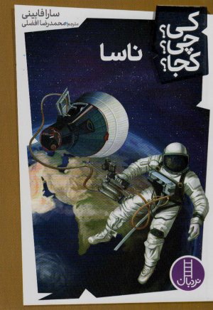 کی چی کجا جلد 16: ناسا