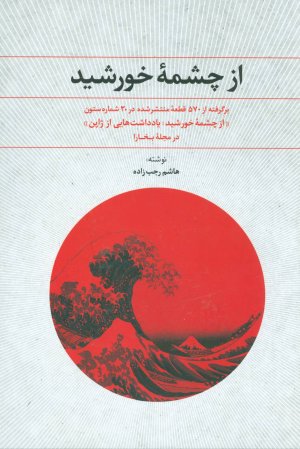 از چشمه ی خورشید: یادداشت هایی از ژاپن