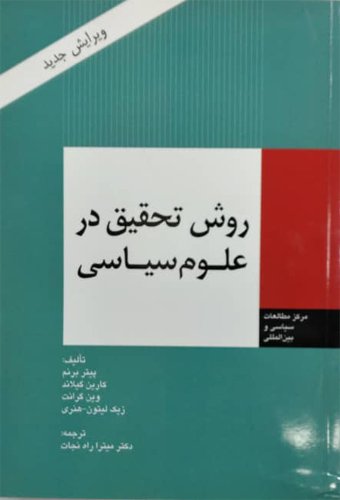 روش تحقیق در علوم سیاسی