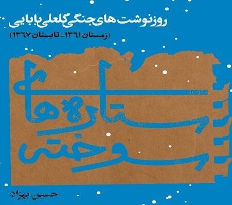 ستاره های سوخته: روزنوشت های جنگی گلعلی بابایی