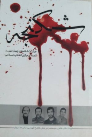 شکنجه جزئیات شکنجه چهار شهید کمیته انقلاب اسلامی