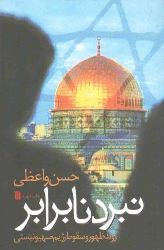 نبرد نابرابر: روند ظهور و سقوط رژیم صهیونیستی