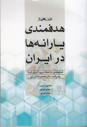 درس هایی از هدفمندی یارانه ها: گفت و گو با دکتر محمدرضا فرزین