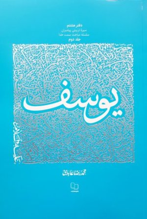 سیره تربیتی پیامبران دفتر هشتم: یوسف جلد دوم